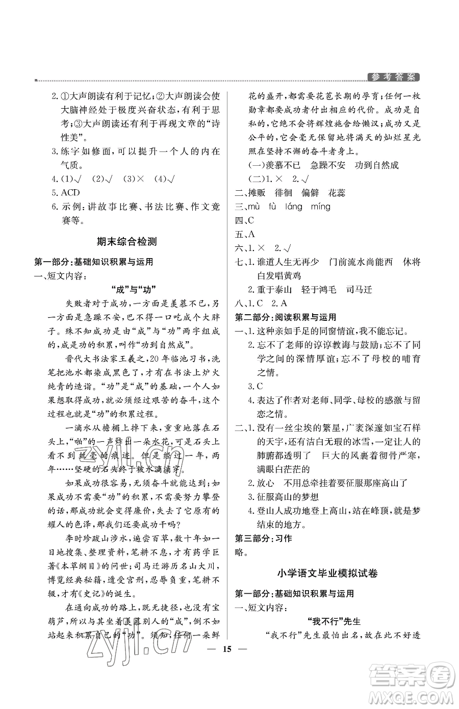 北京教育出版社2023提分教練優(yōu)學(xué)導(dǎo)練測(cè)六年級(jí)下冊(cè)語(yǔ)文人教版東莞專版參考答案