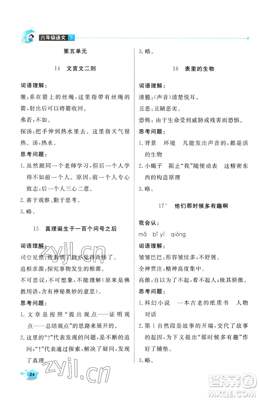 北京教育出版社2023提分教練優(yōu)學(xué)導(dǎo)練測(cè)六年級(jí)下冊(cè)語(yǔ)文人教版東莞專版參考答案