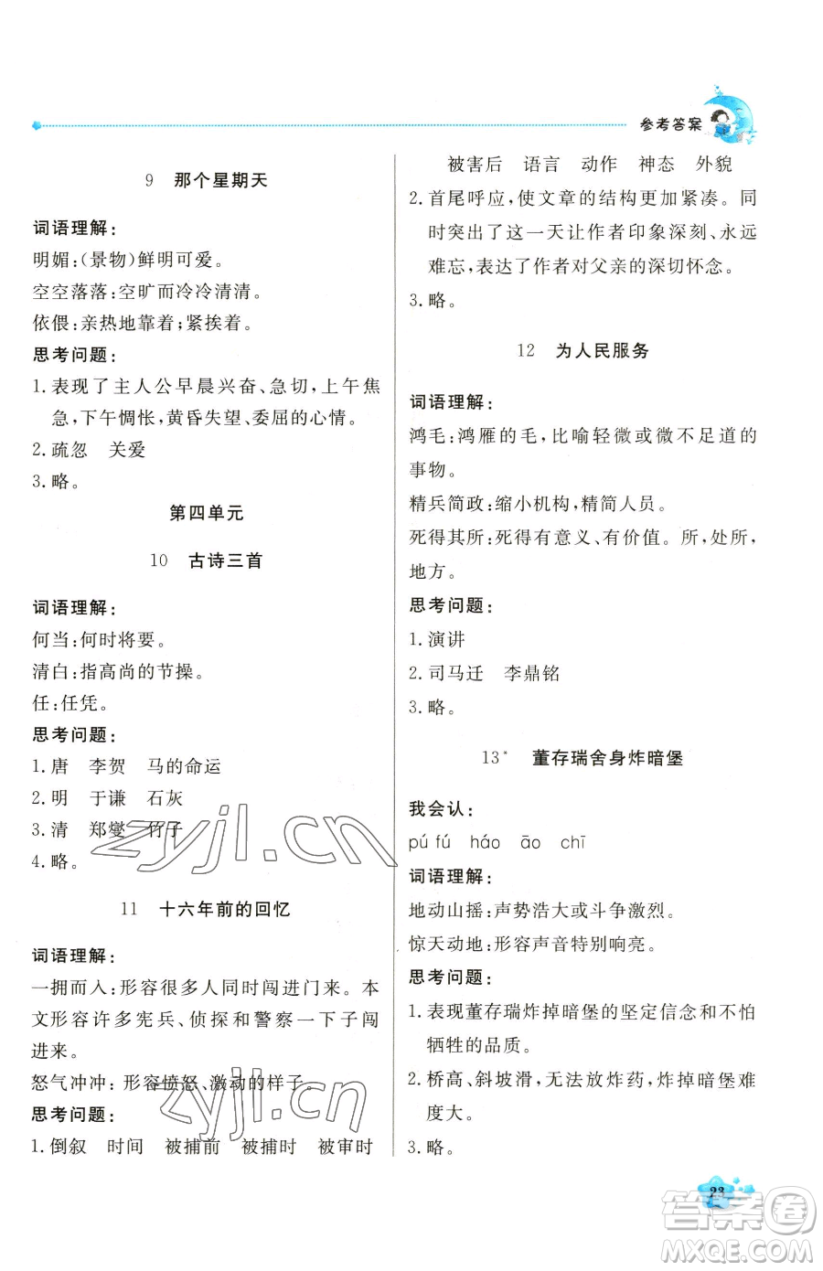 北京教育出版社2023提分教練優(yōu)學(xué)導(dǎo)練測(cè)六年級(jí)下冊(cè)語(yǔ)文人教版東莞專版參考答案