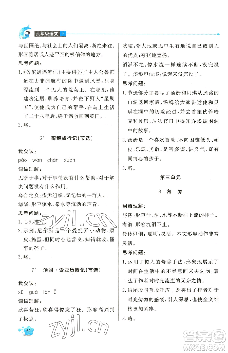 北京教育出版社2023提分教練優(yōu)學(xué)導(dǎo)練測(cè)六年級(jí)下冊(cè)語(yǔ)文人教版東莞專版參考答案