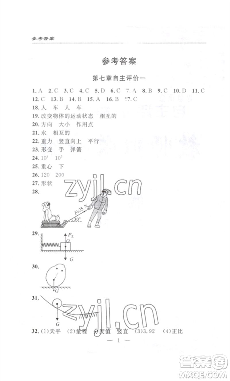 長江少年兒童出版社2023智慧課堂自主評(píng)價(jià)八年級(jí)物理下冊(cè)人教版十堰專版參考答案
