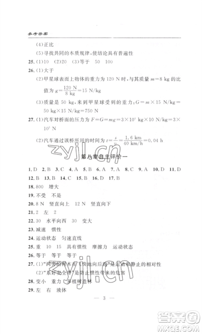 長江少年兒童出版社2023智慧課堂自主評(píng)價(jià)八年級(jí)物理下冊(cè)人教版十堰專版參考答案