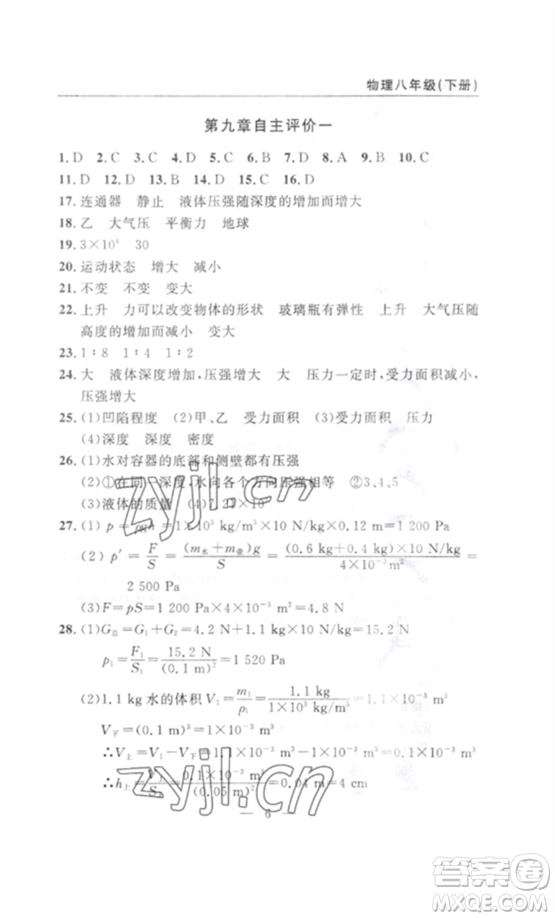 長江少年兒童出版社2023智慧課堂自主評(píng)價(jià)八年級(jí)物理下冊(cè)人教版十堰專版參考答案