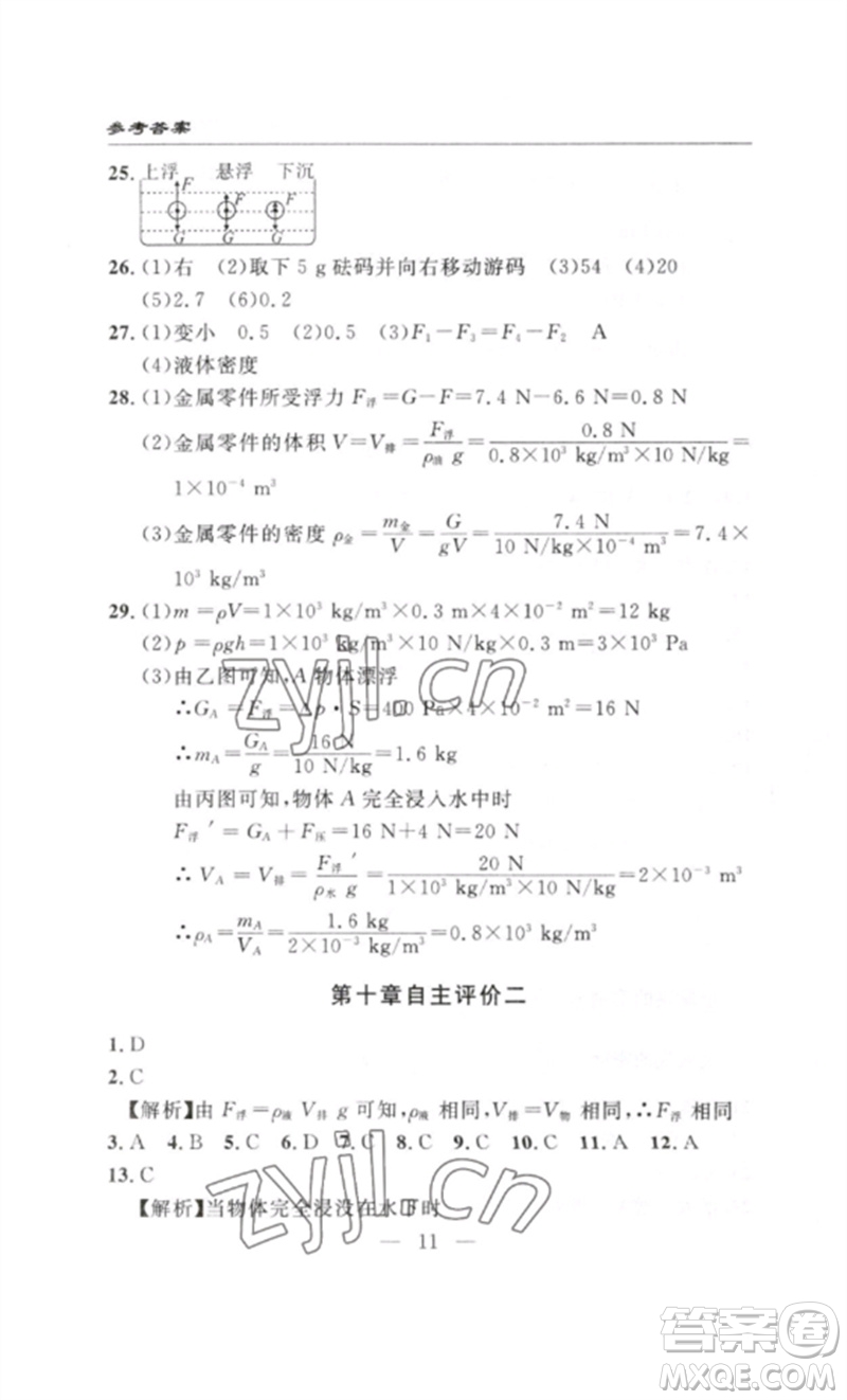 長江少年兒童出版社2023智慧課堂自主評(píng)價(jià)八年級(jí)物理下冊(cè)人教版十堰專版參考答案
