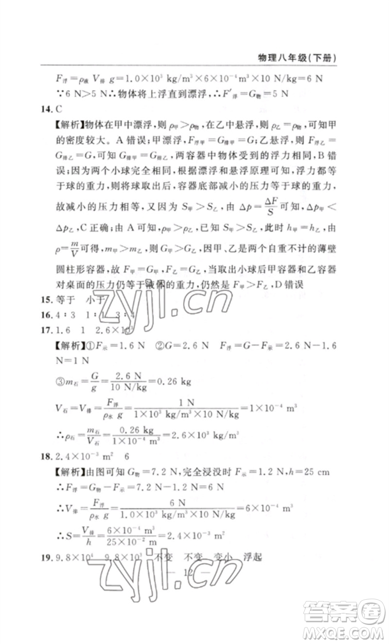 長江少年兒童出版社2023智慧課堂自主評(píng)價(jià)八年級(jí)物理下冊(cè)人教版十堰專版參考答案