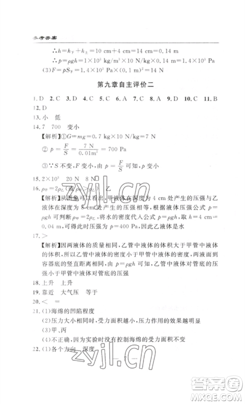 長江少年兒童出版社2023智慧課堂自主評(píng)價(jià)八年級(jí)物理下冊(cè)人教版十堰專版參考答案