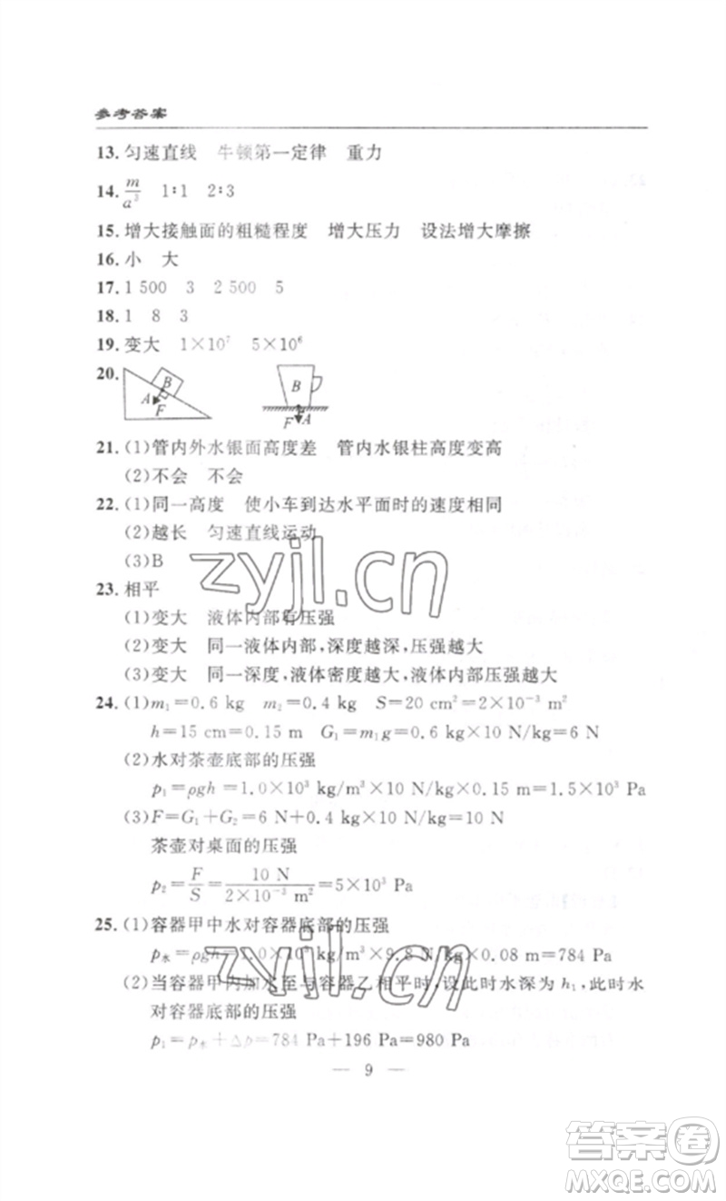 長江少年兒童出版社2023智慧課堂自主評(píng)價(jià)八年級(jí)物理下冊(cè)人教版十堰專版參考答案