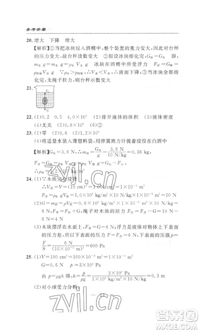 長江少年兒童出版社2023智慧課堂自主評(píng)價(jià)八年級(jí)物理下冊(cè)人教版十堰專版參考答案