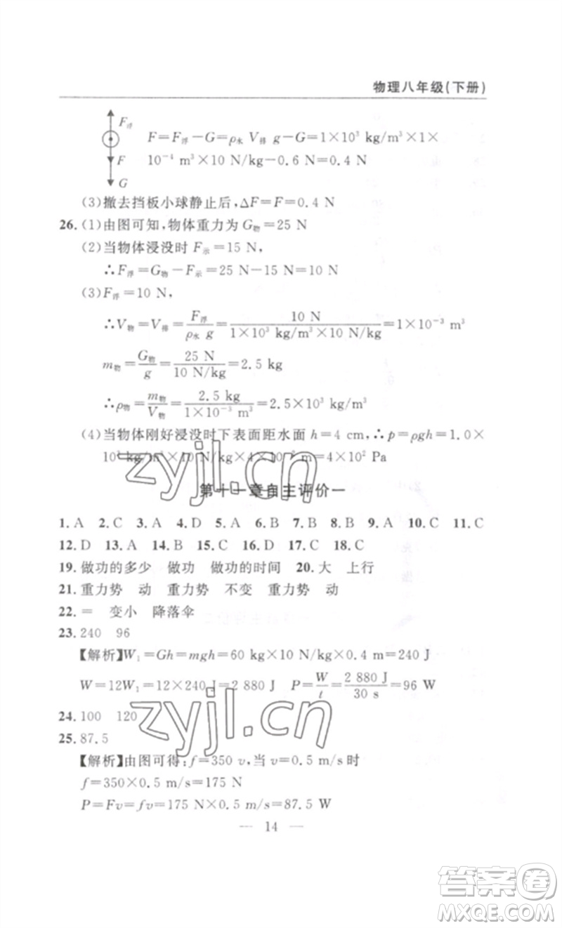 長江少年兒童出版社2023智慧課堂自主評(píng)價(jià)八年級(jí)物理下冊(cè)人教版十堰專版參考答案