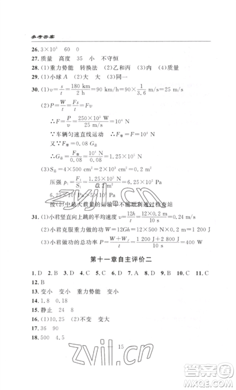 長江少年兒童出版社2023智慧課堂自主評(píng)價(jià)八年級(jí)物理下冊(cè)人教版十堰專版參考答案