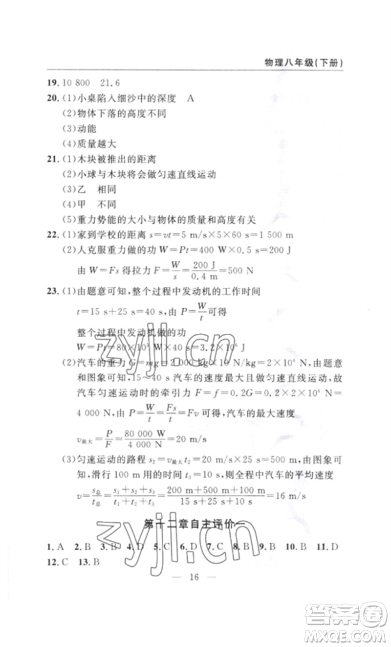 長江少年兒童出版社2023智慧課堂自主評(píng)價(jià)八年級(jí)物理下冊(cè)人教版十堰專版參考答案