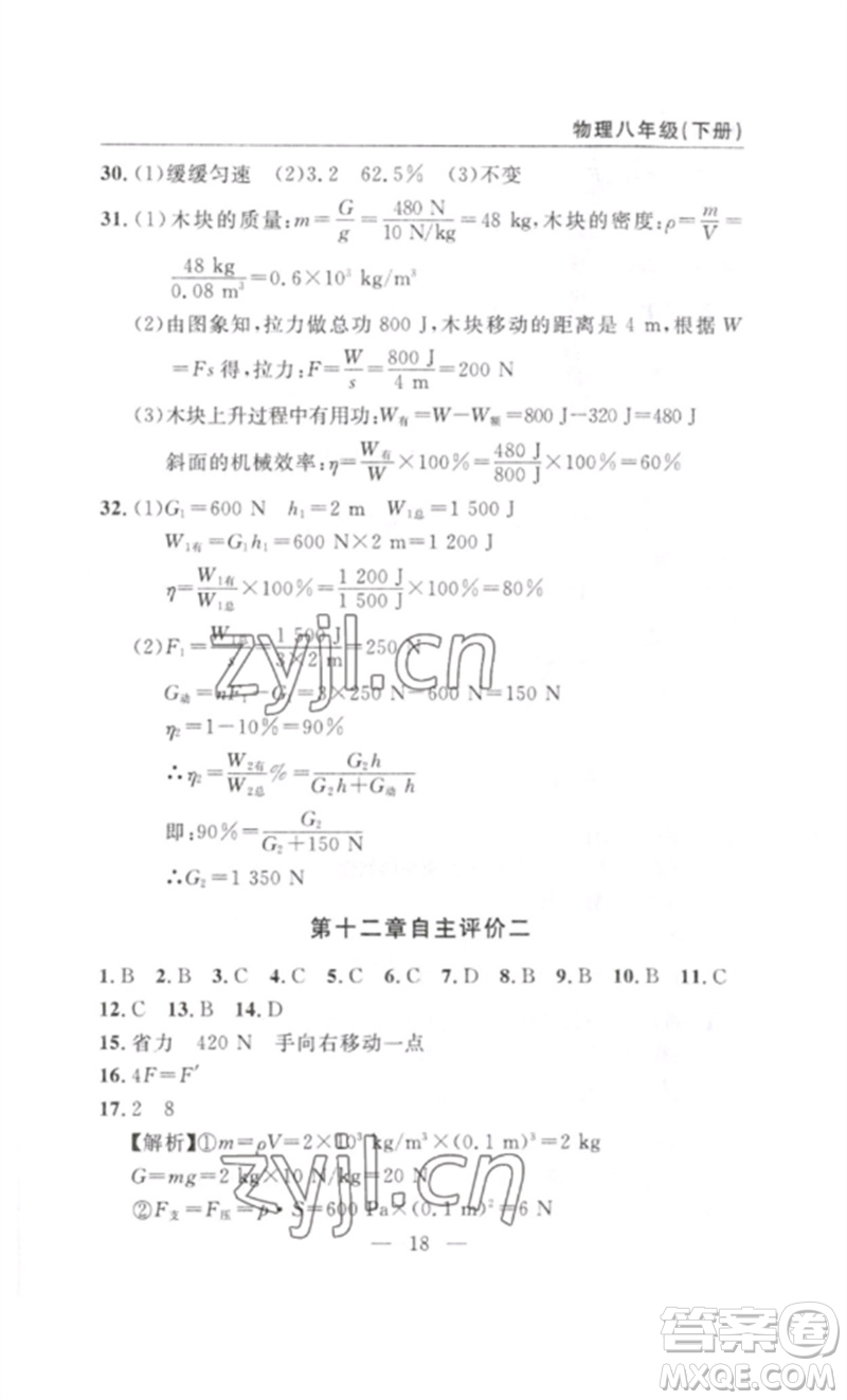 長江少年兒童出版社2023智慧課堂自主評(píng)價(jià)八年級(jí)物理下冊(cè)人教版十堰專版參考答案