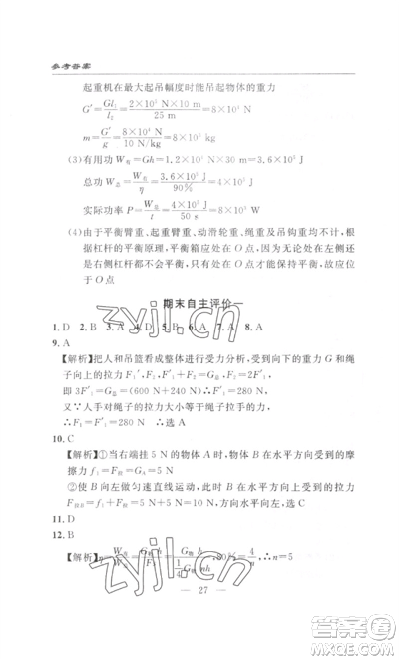 長江少年兒童出版社2023智慧課堂自主評(píng)價(jià)八年級(jí)物理下冊(cè)人教版十堰專版參考答案