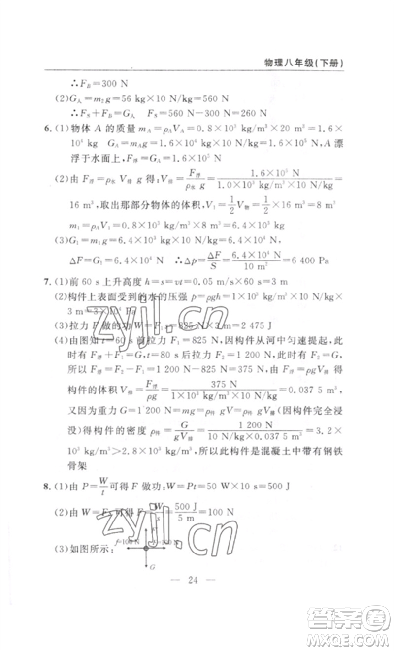 長江少年兒童出版社2023智慧課堂自主評(píng)價(jià)八年級(jí)物理下冊(cè)人教版十堰專版參考答案