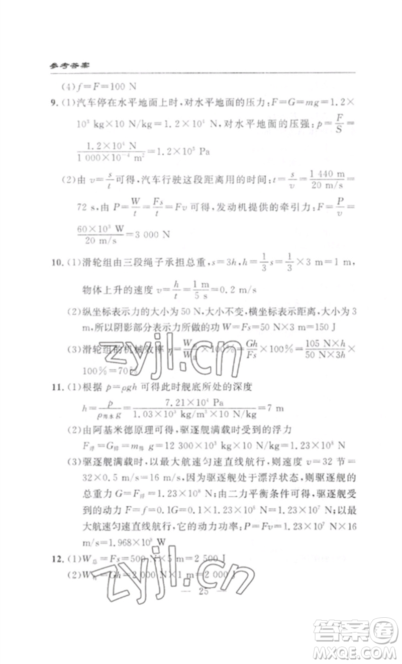 長江少年兒童出版社2023智慧課堂自主評(píng)價(jià)八年級(jí)物理下冊(cè)人教版十堰專版參考答案