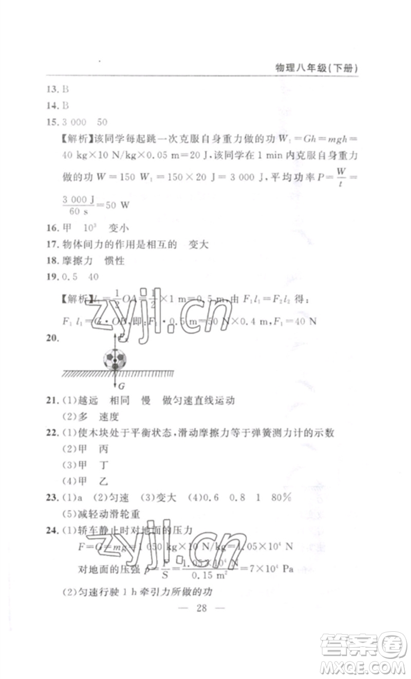 長江少年兒童出版社2023智慧課堂自主評(píng)價(jià)八年級(jí)物理下冊(cè)人教版十堰專版參考答案