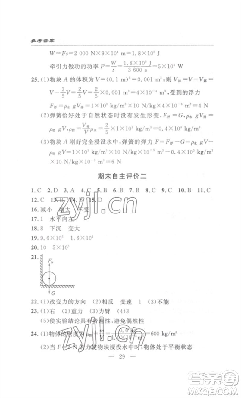 長江少年兒童出版社2023智慧課堂自主評(píng)價(jià)八年級(jí)物理下冊(cè)人教版十堰專版參考答案