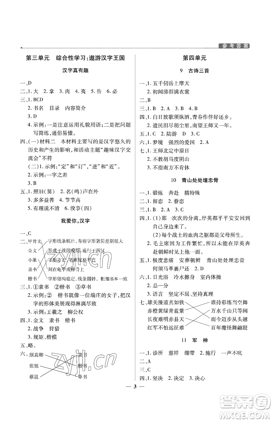 北京教育出版社2023提分教練優(yōu)學(xué)導(dǎo)練測(cè)五年級(jí)下冊(cè)語文人教版東莞專版參考答案