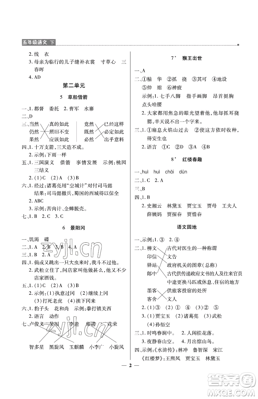 北京教育出版社2023提分教練優(yōu)學(xué)導(dǎo)練測(cè)五年級(jí)下冊(cè)語文人教版東莞專版參考答案