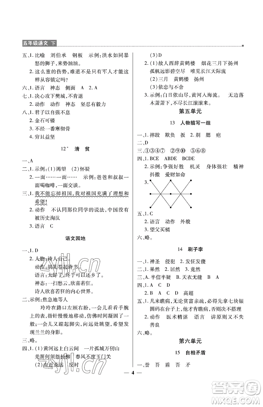 北京教育出版社2023提分教練優(yōu)學(xué)導(dǎo)練測(cè)五年級(jí)下冊(cè)語文人教版東莞專版參考答案