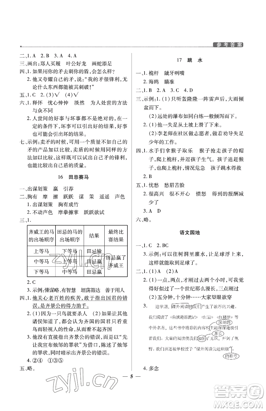 北京教育出版社2023提分教練優(yōu)學(xué)導(dǎo)練測(cè)五年級(jí)下冊(cè)語文人教版東莞專版參考答案