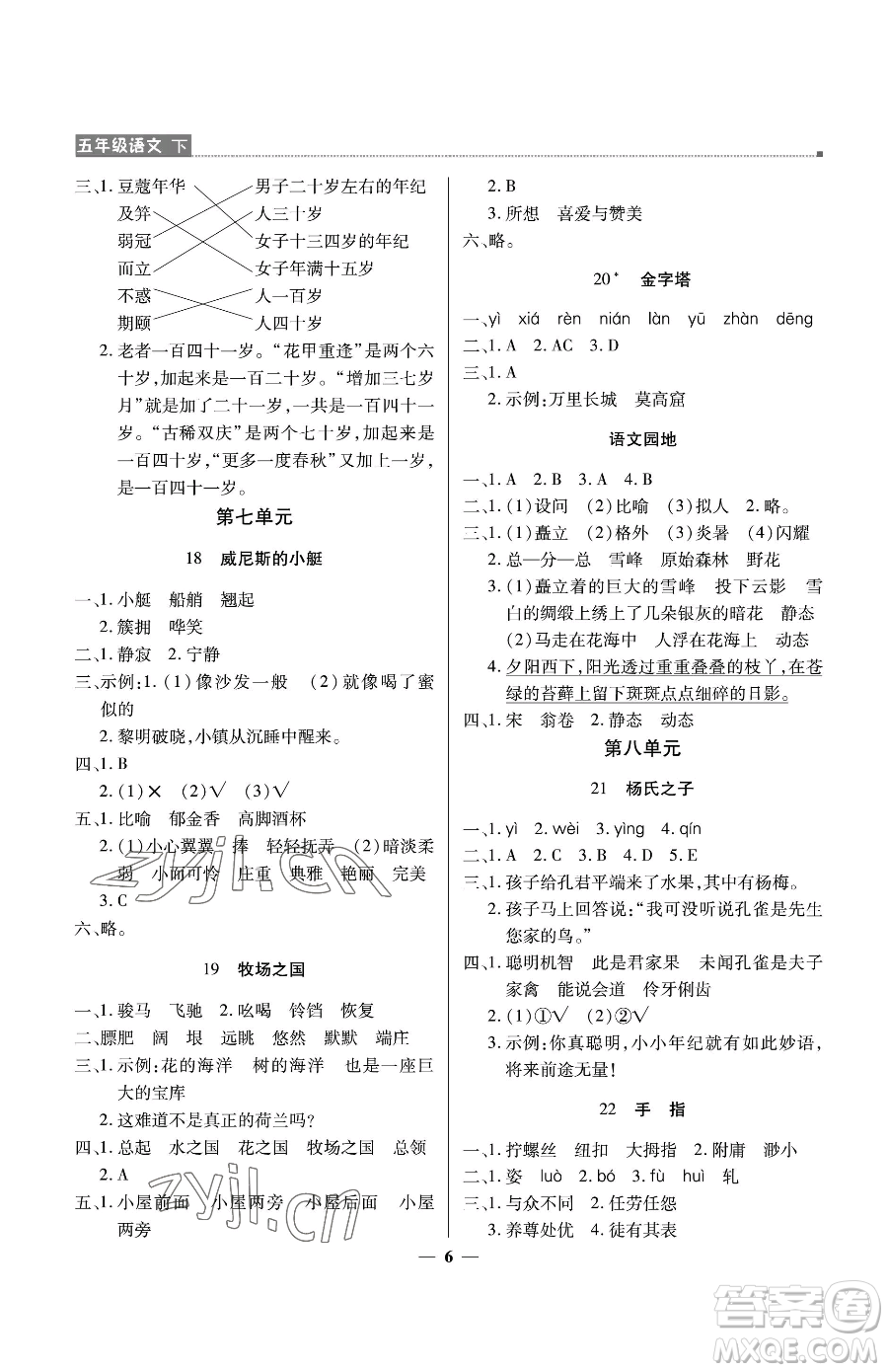 北京教育出版社2023提分教練優(yōu)學(xué)導(dǎo)練測(cè)五年級(jí)下冊(cè)語文人教版東莞專版參考答案