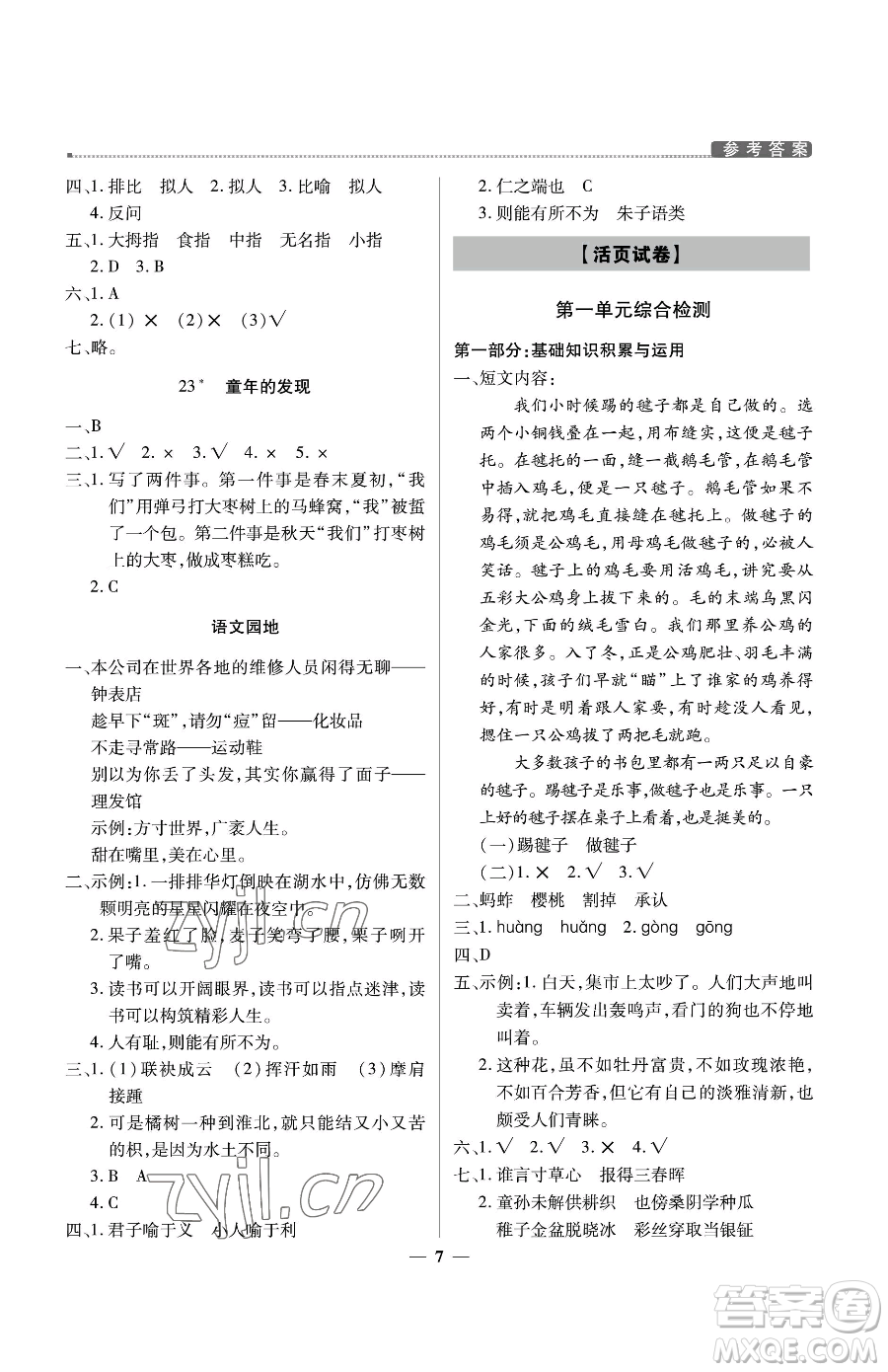 北京教育出版社2023提分教練優(yōu)學(xué)導(dǎo)練測(cè)五年級(jí)下冊(cè)語文人教版東莞專版參考答案