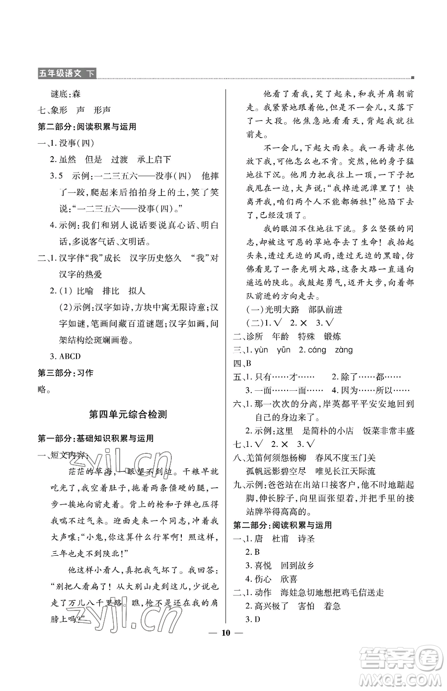 北京教育出版社2023提分教練優(yōu)學(xué)導(dǎo)練測(cè)五年級(jí)下冊(cè)語文人教版東莞專版參考答案