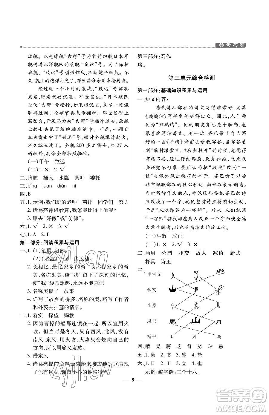 北京教育出版社2023提分教練優(yōu)學(xué)導(dǎo)練測(cè)五年級(jí)下冊(cè)語文人教版東莞專版參考答案