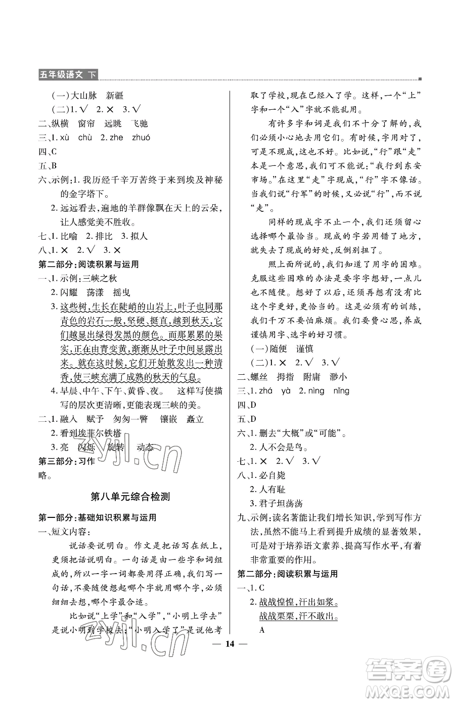 北京教育出版社2023提分教練優(yōu)學(xué)導(dǎo)練測(cè)五年級(jí)下冊(cè)語文人教版東莞專版參考答案