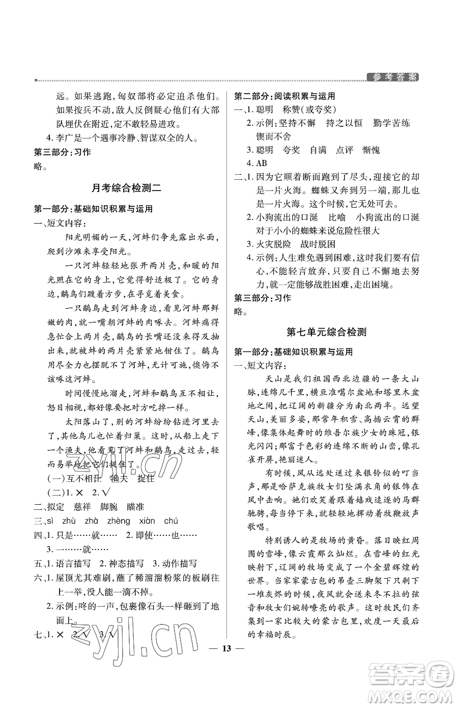 北京教育出版社2023提分教練優(yōu)學(xué)導(dǎo)練測(cè)五年級(jí)下冊(cè)語文人教版東莞專版參考答案