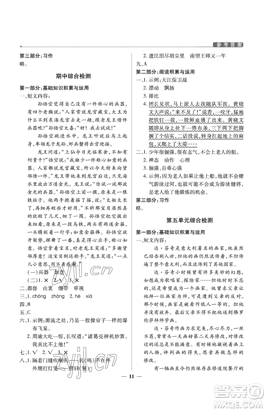 北京教育出版社2023提分教練優(yōu)學(xué)導(dǎo)練測(cè)五年級(jí)下冊(cè)語文人教版東莞專版參考答案