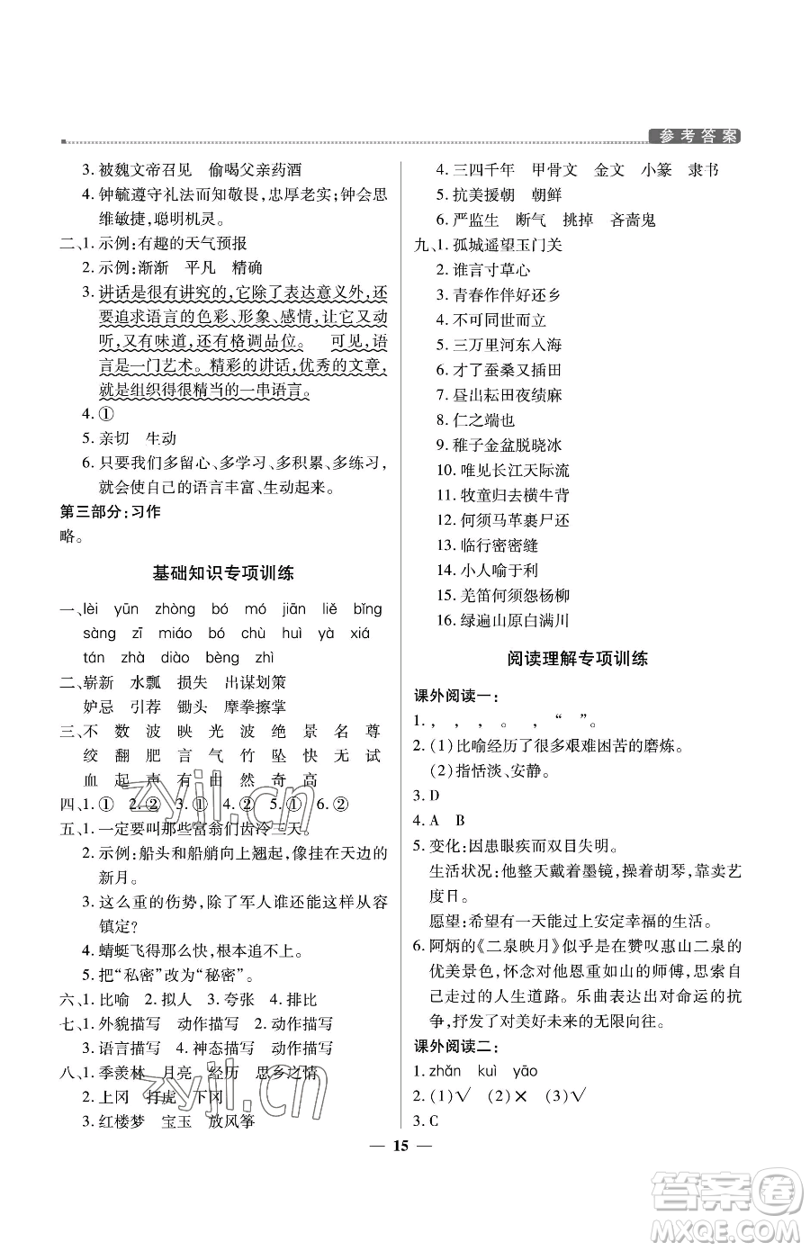北京教育出版社2023提分教練優(yōu)學(xué)導(dǎo)練測(cè)五年級(jí)下冊(cè)語文人教版東莞專版參考答案