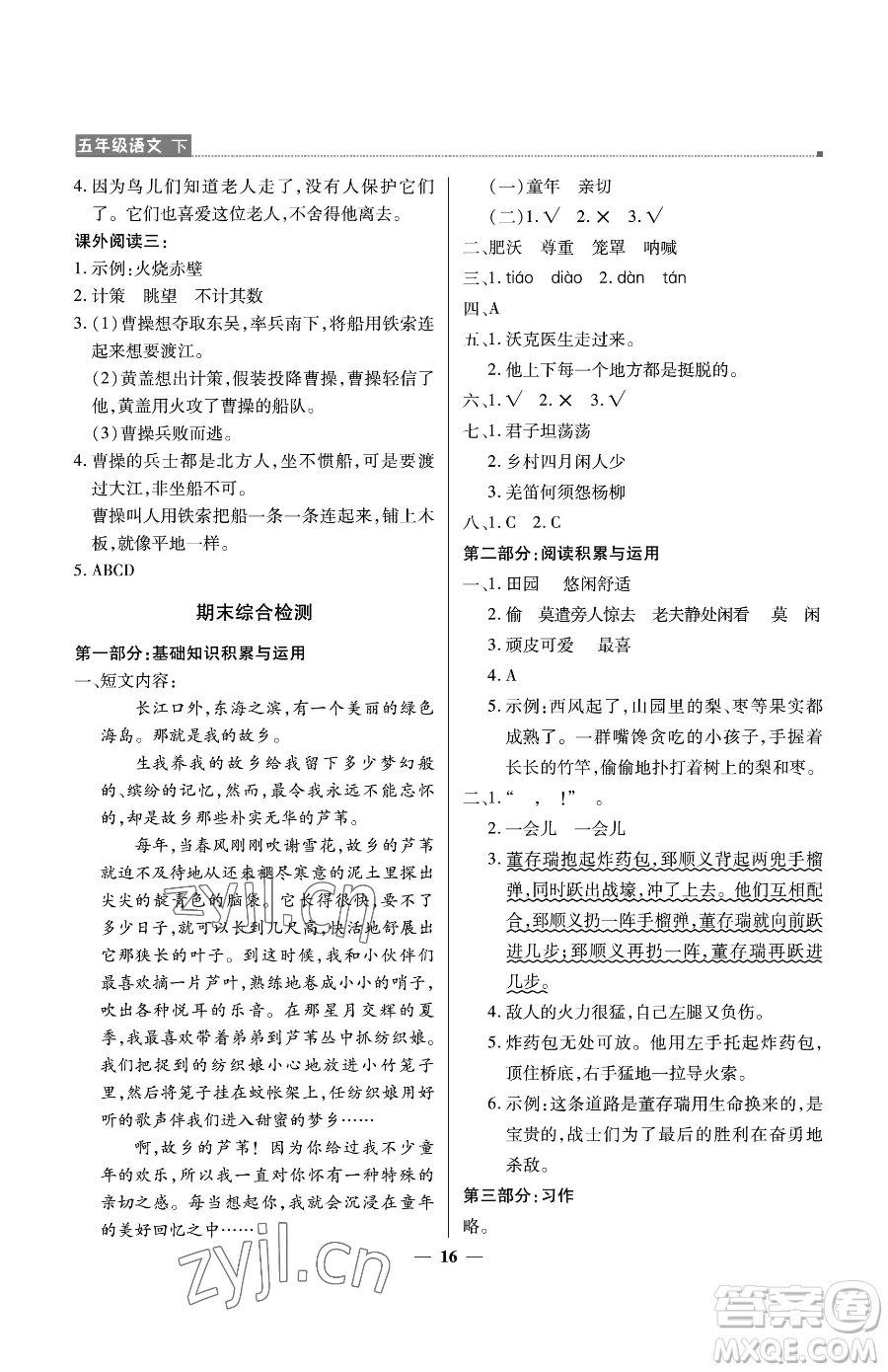 北京教育出版社2023提分教練優(yōu)學(xué)導(dǎo)練測(cè)五年級(jí)下冊(cè)語文人教版東莞專版參考答案