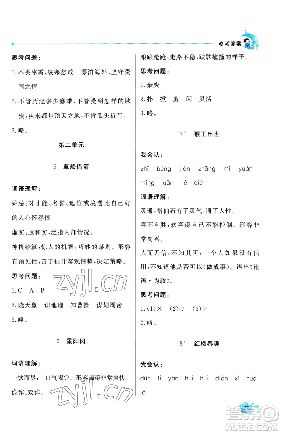 北京教育出版社2023提分教練優(yōu)學(xué)導(dǎo)練測(cè)五年級(jí)下冊(cè)語文人教版東莞專版參考答案