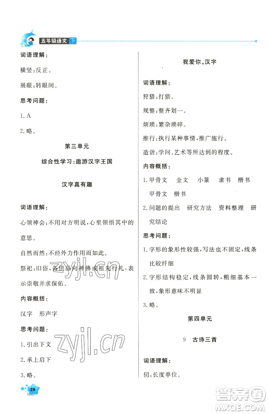 北京教育出版社2023提分教練優(yōu)學(xué)導(dǎo)練測(cè)五年級(jí)下冊(cè)語文人教版東莞專版參考答案