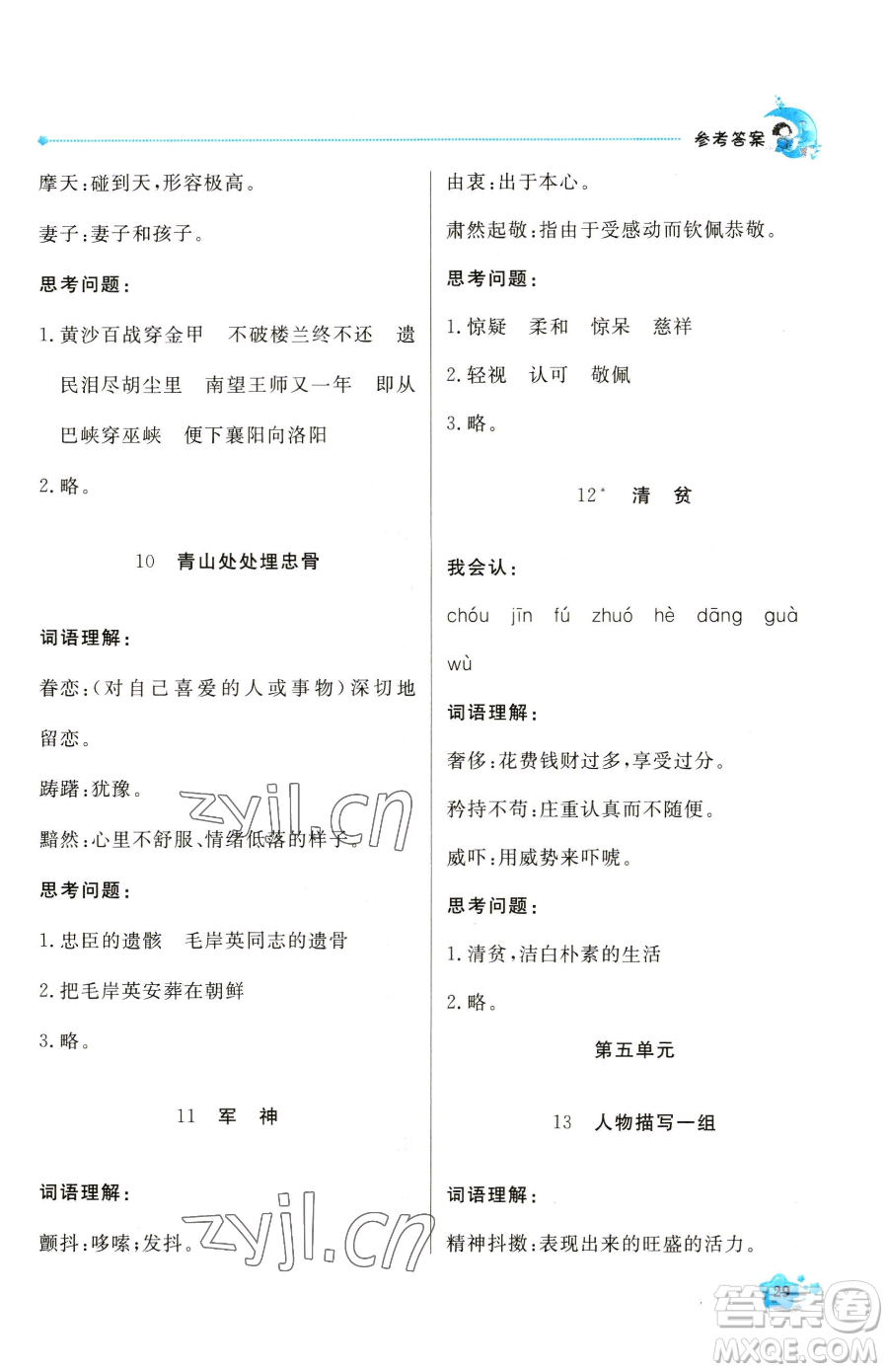 北京教育出版社2023提分教練優(yōu)學(xué)導(dǎo)練測(cè)五年級(jí)下冊(cè)語文人教版東莞專版參考答案