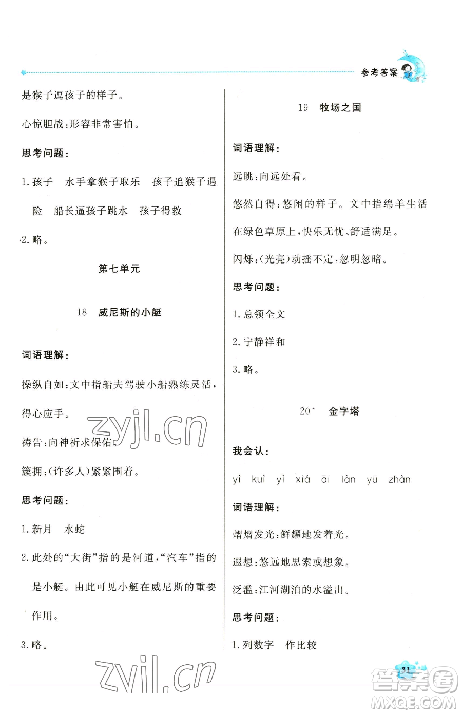 北京教育出版社2023提分教練優(yōu)學(xué)導(dǎo)練測(cè)五年級(jí)下冊(cè)語文人教版東莞專版參考答案
