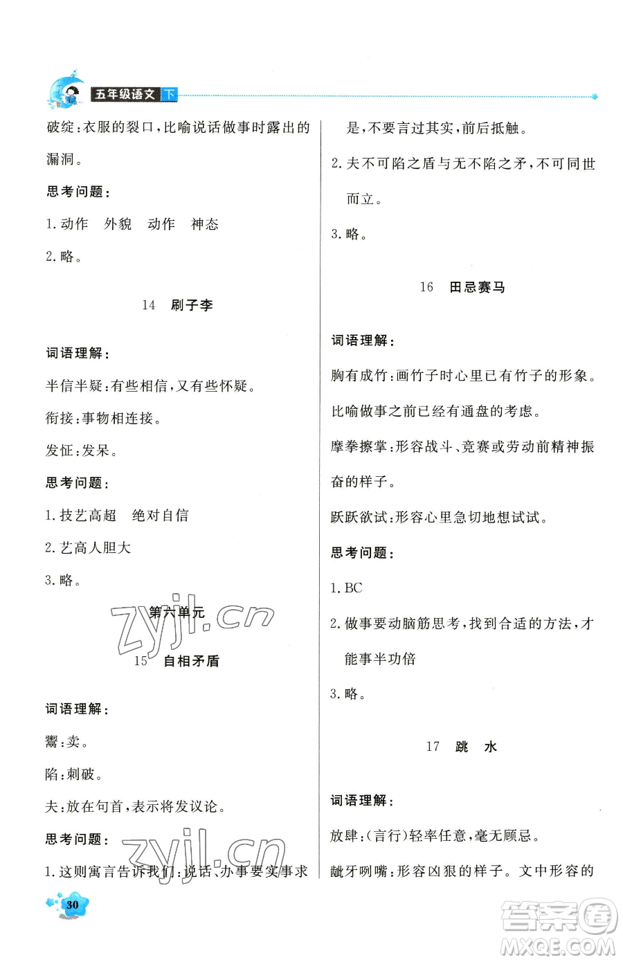 北京教育出版社2023提分教練優(yōu)學(xué)導(dǎo)練測(cè)五年級(jí)下冊(cè)語文人教版東莞專版參考答案