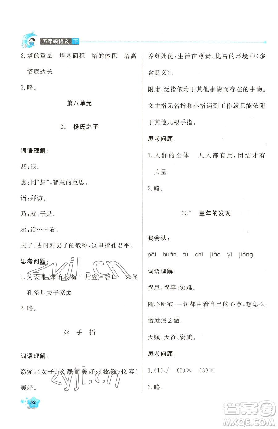 北京教育出版社2023提分教練優(yōu)學(xué)導(dǎo)練測(cè)五年級(jí)下冊(cè)語文人教版東莞專版參考答案