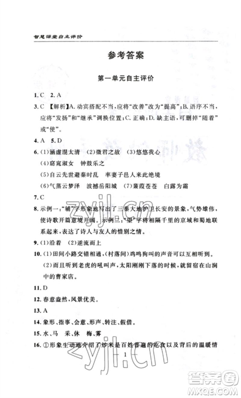 長(zhǎng)江少年兒童出版社2023智慧課堂自主評(píng)價(jià)八年級(jí)語(yǔ)文下冊(cè)人教版十堰專(zhuān)版參考答案