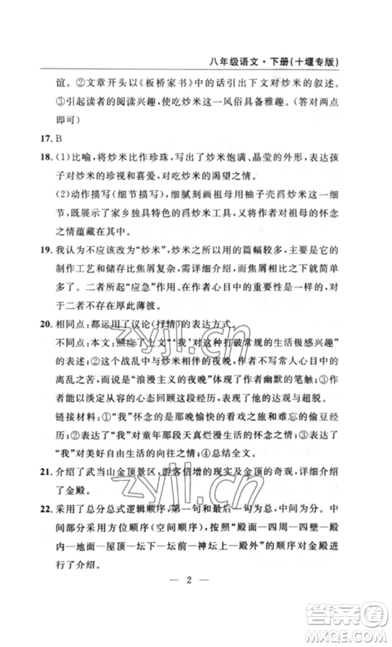 長(zhǎng)江少年兒童出版社2023智慧課堂自主評(píng)價(jià)八年級(jí)語(yǔ)文下冊(cè)人教版十堰專(zhuān)版參考答案