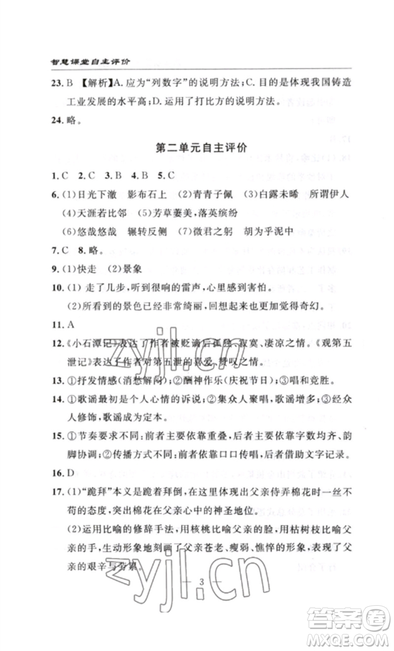 長(zhǎng)江少年兒童出版社2023智慧課堂自主評(píng)價(jià)八年級(jí)語(yǔ)文下冊(cè)人教版十堰專(zhuān)版參考答案