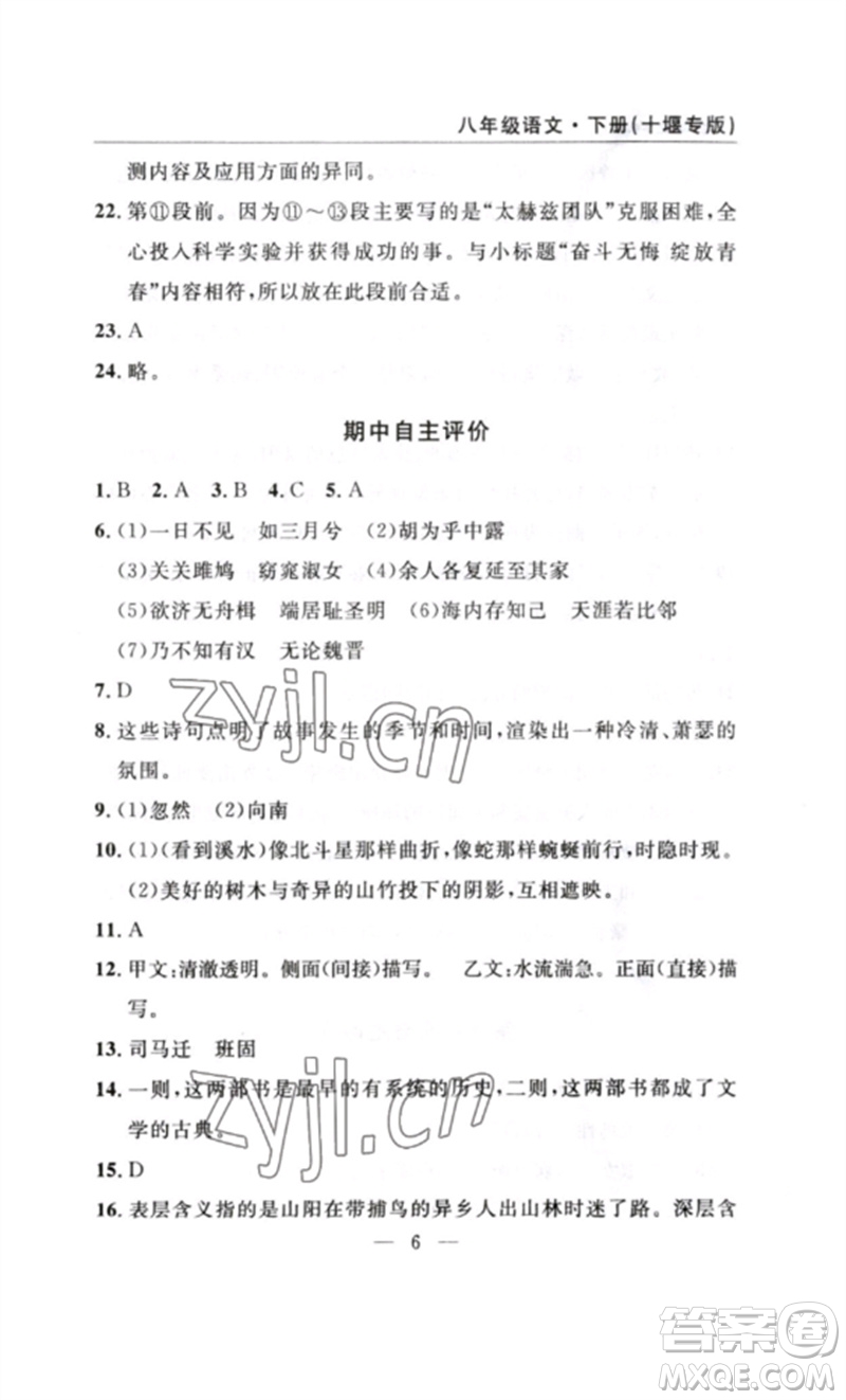 長(zhǎng)江少年兒童出版社2023智慧課堂自主評(píng)價(jià)八年級(jí)語(yǔ)文下冊(cè)人教版十堰專(zhuān)版參考答案