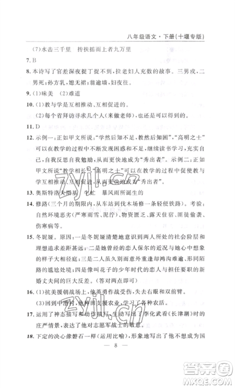 長(zhǎng)江少年兒童出版社2023智慧課堂自主評(píng)價(jià)八年級(jí)語(yǔ)文下冊(cè)人教版十堰專(zhuān)版參考答案