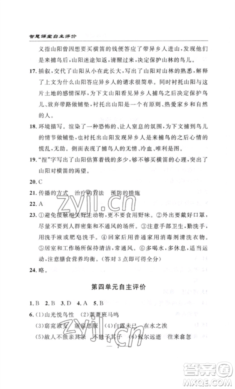 長(zhǎng)江少年兒童出版社2023智慧課堂自主評(píng)價(jià)八年級(jí)語(yǔ)文下冊(cè)人教版十堰專(zhuān)版參考答案
