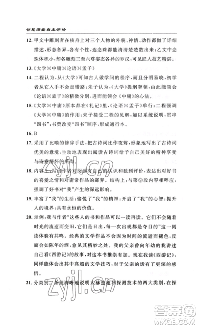 長(zhǎng)江少年兒童出版社2023智慧課堂自主評(píng)價(jià)八年級(jí)語(yǔ)文下冊(cè)人教版十堰專(zhuān)版參考答案