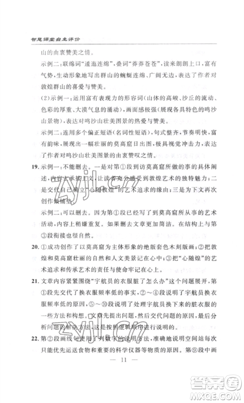 長(zhǎng)江少年兒童出版社2023智慧課堂自主評(píng)價(jià)八年級(jí)語(yǔ)文下冊(cè)人教版十堰專(zhuān)版參考答案