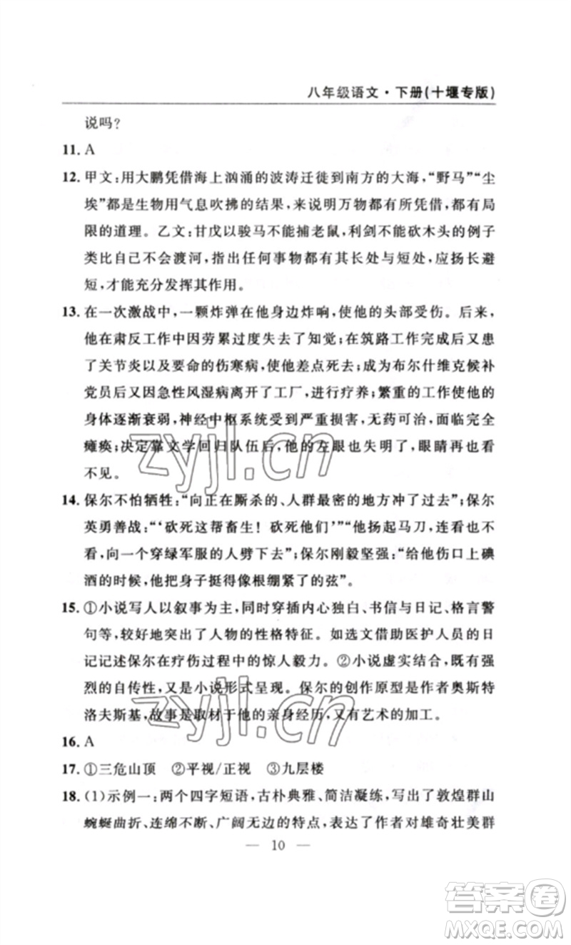 長(zhǎng)江少年兒童出版社2023智慧課堂自主評(píng)價(jià)八年級(jí)語(yǔ)文下冊(cè)人教版十堰專(zhuān)版參考答案
