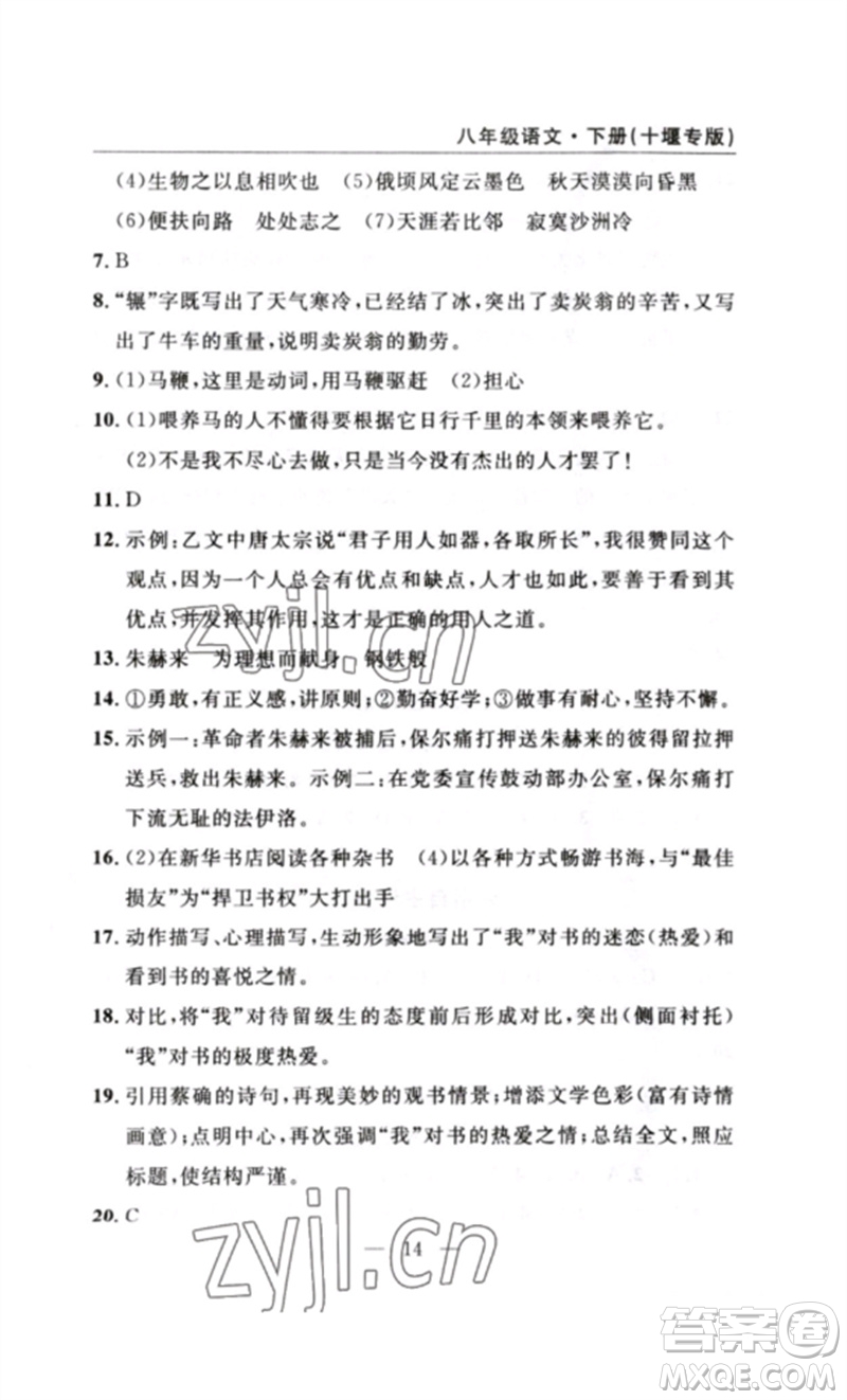 長(zhǎng)江少年兒童出版社2023智慧課堂自主評(píng)價(jià)八年級(jí)語(yǔ)文下冊(cè)人教版十堰專(zhuān)版參考答案